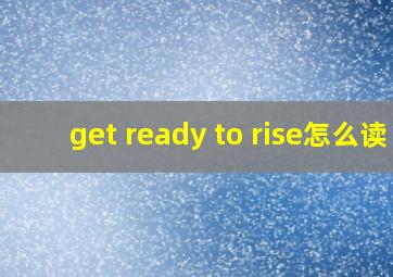 get ready to rise怎么读